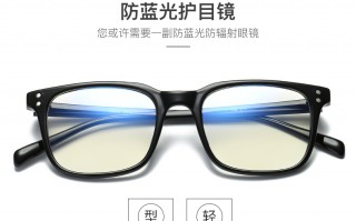 防蓝光眼镜多少钱的好，防蓝光眼镜多少钱的好用